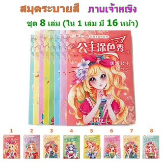 สมุดระบายสี ภาพเจ้าหญิง ชุด 8 เล่ม (Coloring Book)