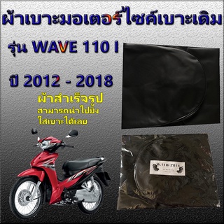 ผ้าเบาะมอเตอร์ไซค์สำเร็จรูปเดิมๆติดรถ รุ่น WAVE 110 i new 2012- 2018