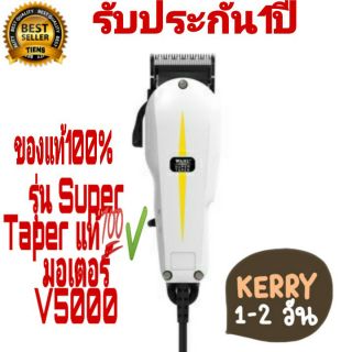 (ส่งไว)WAHL รุุ่น Super Taper แท้💯✔️ มอเตอร์ V5000