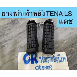 ยางพักเท้าหลัง TENA DASH LS NOVA-S งานดีทน