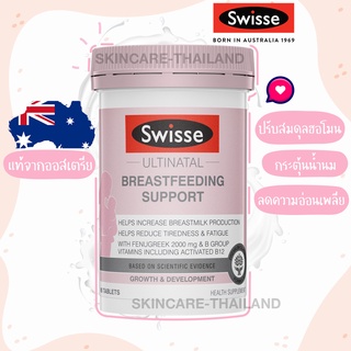 exp.02/24📌📌Swisse Breastfeeding Support 90 เม็ด วิตามินบำรุงน้ำนมแม่ กระตุ้นน้ำนม นำเข้าจากออสเตรเลีย ลูกซัด fenugreek