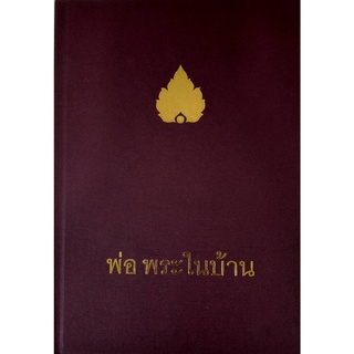 9786160305834 : พ่อ พระในบ้าน (ปกแข็ง)