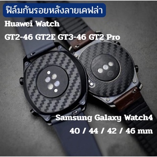 ฟิล์มหลัง เคฟล่า Huawei Watch GT6 GT5 GT4 GT2 GT3 46mm GT2E …