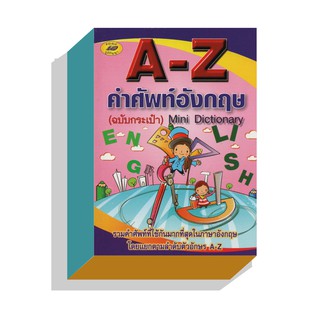 A-Zคำศัพท์อังกฤษฉบับกระเป๋า50บ.(5450)