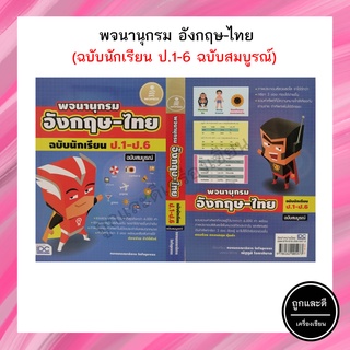 พจนานุกรม อังกฤษ-ไทย (ฉบับนักเรียน ป.1-6 ฉบับสมบูรณ์)