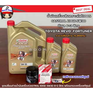 CASTROL 6+2 ลิตร ชุดเปลี่ยนถ่ายน้ำมันเครื่องสังเคราะห์แท้ดีเซล TOYOTA REVO/FORTUNER กรองเครื่องแท้ศูนย์+ฟรีแหวนรองแท้