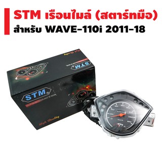 STM เรือนไมล์ WAVE-110i ปี 2011-2018 (สตาร์ทมือ)