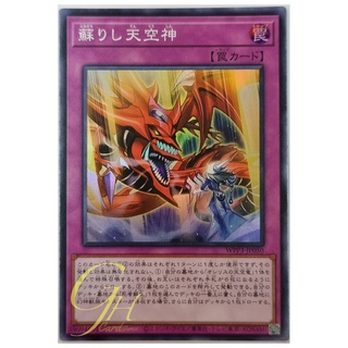 Yugioh [WPP3-JP050] The Revived Sky God (Super Rare)