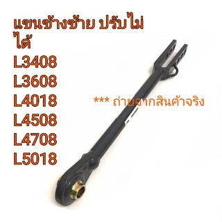 แขนปรับข้าง (ซ้าย) รถไถคูโบต้า KUBOTA - L3408-L3608-L4018-L4508-L4708