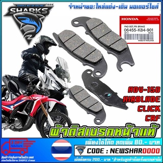 ผ้าดิสเบรคหน้าแท้ HONDA ADV150/AIRBLADE/CLICK/CRF200-300 (MS1538 )