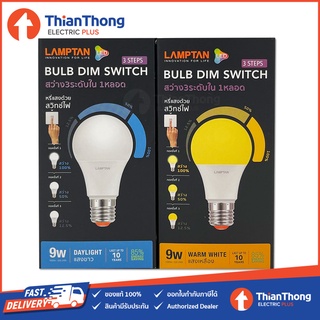 Lamptan หลอดไฟ LED Bulb หรี่แสง 3 ระดับด้วยสวิตซ์ไฟ รุ่น DIM SWITCH 3 Step 9W E27