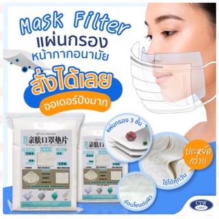 พร้อมส่ง 🔥🔥🔥 แผ่นกรองหน้ากาก แผ่นกรองฝุ่น PM 2.5 Mark filter 💯 แผ่น 150฿ เท่านั้น