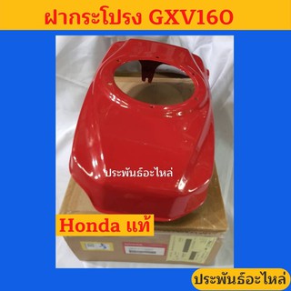 ฝากระโปรง Honda GXV160 เครื่องยนต์เพลาคว่ำ เครื่องตัดหญ้าฮอนด้า