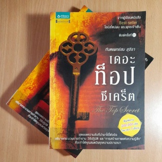 หนังสือ:เดอะท็อปซีเคร็ต