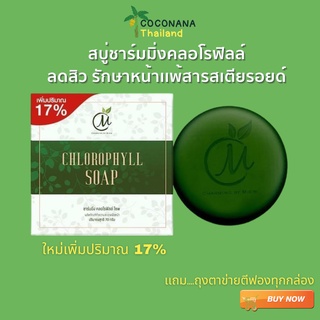 สบู่ชาร์มมิ่ง คลอโรฟิลล์ #Chlorophyll Soap #สบู่ถั่ว # สิวหนัก #ดีท็อกซ์ผิว #ของแท้ 100%