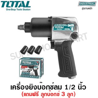 Total เครื่องยิงบ๊อกซ์ลม 1/2 นิ้ว (แถมฟรี ลูกบ๊อกซ์ 3 อัน) รุ่น TAT40122 ( Air Impact Wrench ) บล๊อกลม บล็อคลม