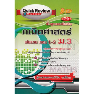 Quick Review : Math คณิตศาสตร์ ม.3 เล่มรวม เทอม 1-2 (พื้นฐานและเพิ่มเติม) ผู้เขียน	ผศ. วินิจ วงศ์รัตนะ