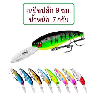 [[ PongFishing ]] เหยื่อปลอม ปลั๊ก 9 ซม. น้ำหนัก 7 กรัม มีลูกปืนในตัวสร้างคลื่นเสียงเรียกความสนใจปลาล่าเหยื่อ ต้องลอง