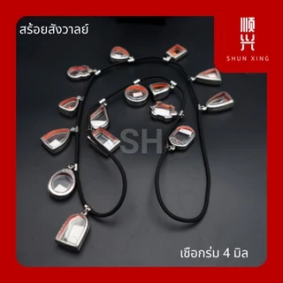 ⚡ สร้อยสังวาลย์ ⚡ สายสะพาย คล้องพระ ใครมีพระสะสมเยอะ มาเลยจ้า สร้อยพระ สแตนเลสแท้เกรด 304 เชือกร่ม คุณภาพอย่างดี