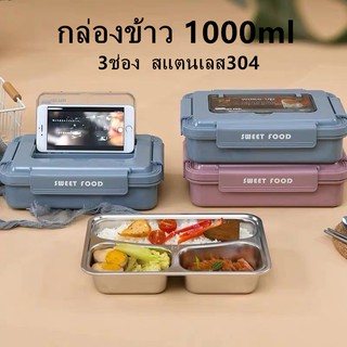 กล่องข้าว 1000ml 3ช่อง สแตนเลส304 เก็บอุณหภูมิ