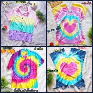 พร้อมส่ง เสื้อมัดย้อมสีสด ผ้าสปัน  ชายหญิง  มีทั้ง หญิงและชาย คอกะเหรี่ยง คอเชิ้ต หน้าสั้นหลังยาว เชิ้ต ผู้ชาย