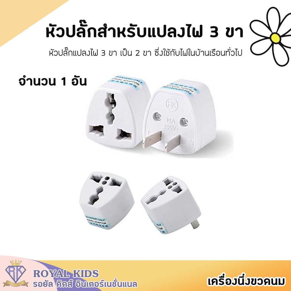 B007-2 หัวแปลงปลั๊ก หัวแปลง  ปลั๊ก 3 ตา หรือ  3 ขา เป็น 2 ขา แบบแบน ใช้สำหรับเชื่อมต่อไฟฟ้า