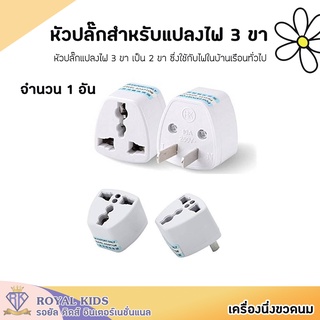 B007-2 หัวแปลงปลั๊ก หัวแปลงปลั๊กไฟ ปลั๊กอะแดปเตอร์ adapter ใช้แปลงหัวปลั๊กไฟ 3 ขาเป็น 2 ขา ปลั๊กแปลงขาแบน