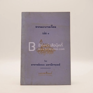 ธรรมะบางเรื่อง เล่ม 1 - อาจารย์แนบ มหานีรานนท์