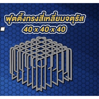 เหล็กฟุตติ้งพร้อมใช้ 40x40x40 4+4 DB12