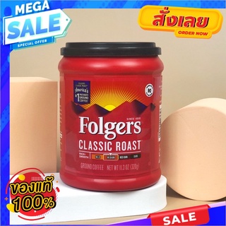 พร้อมส่ง ‼️ New Folgers Classic Roast Medium 🇺🇸 กาแฟสูตรพรีเมียม หอมกรุ่นตั้งแต่เปิดฝา กาแฟปริมาณ320กรัมReady for shippi