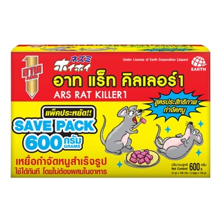 600g 💀 ตายเรียบ 💀 ARS อาท แร็ท คิลเลอร์ (ARS Rat Killer) ยากำจัดหนู ยาเบื่อหนู เหยื่อกำจัดหนูสำเร็จรูป