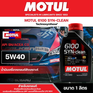 น้ำมันเครื่องสังเคราะห์ MOTUL 6100 SYNTHETIC CLEAN 5W40 ขนาด 1 ลิตร ACEA C3 ใช้ได้ทั้งเบนซิน และดีเซล รถที่ใช้ระบบแก๊ส