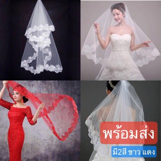 ผ้าคลุมผมเจ้าสาว เวลเจ้าสาว veil ขอบลูกไม้ พร้อมส่ง