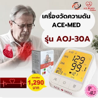 🎈 เครื่องวัดความดัน ACE+MED รุ่น AOJ-30A 📣 ใช้งานง่าย ✨แสดงผลแม่นยำ เหมาะกับผู้ใช้งานทุกคน  แถมฟรี ถ่านและสายชาร์ท