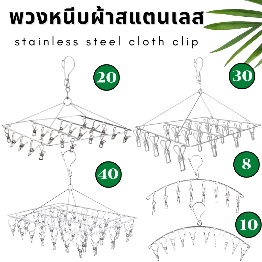 ไม้หนีบผ้า พวงหนีบผ้า ราวหนีบผ้าสแตนเลส หมุนได้รอบ360องศา พวงตากผ้า 8-40 ตัวหนีบ พร้อมส่ง