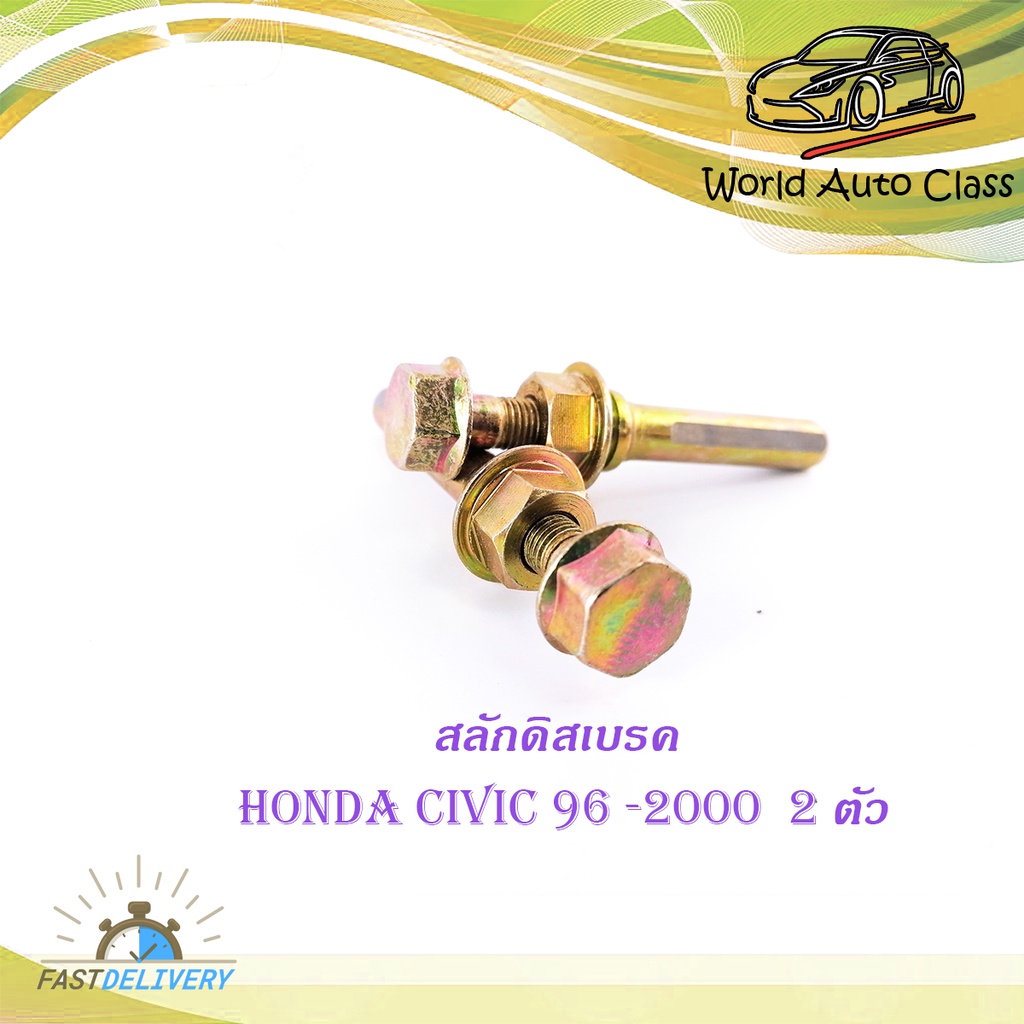 สลักดิสเบรคหน้า honda civic 1996-2000 แบบแท้ 2 ชิ้น (ตามรูป) มีบริการเก็บเงินปลายทาง