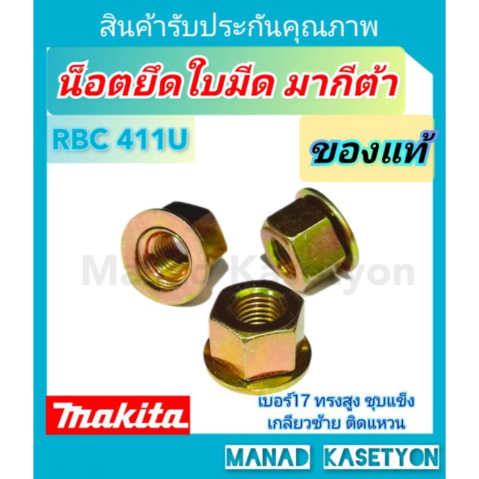 น็อตยึดใบมีดแท้ มากีต้าRBC411U เบอร์17เกลียวซ้าย