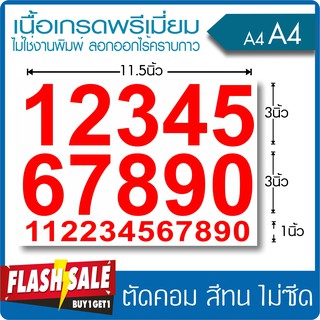 (ซื้อ1แถม1) สติ๊กเกอร์ตัวเลข ขนาด 3นิ้ว เนื้อไวนิล PVC เกรดพรีเมี่ยม งานตัดคอม(ไม่ใช่ซิลค์กรีน) ได้2ชิ้น