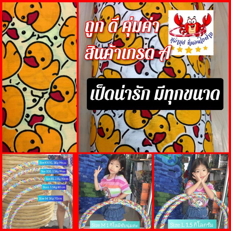 🌈โปรแรงส์👍ฮูล่าฮูป 1-3 Kg เป็ดลายน่ารัก มีทุกไซร์ ข้างในมีน้ำข้างนอกมีโฟมซับนุ่มสินค้าขายดีสุด🌈
