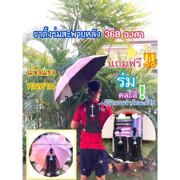 ขาตั้งร่มสะพายหลัง ร่มกันแดด ร่มกันฝน ขาปรับได้360องศา แถมฟรี ร่มคละสี ใส่ตัดหญ้า ทำไร่ทำสวน หรือใส่คุมงานก็เย็นสบาย