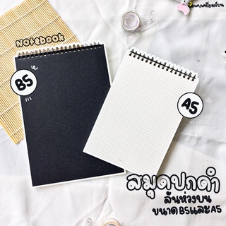 สมุดโน๊ตสันห่วงบนปกดำ ขนาด B5 และ A5