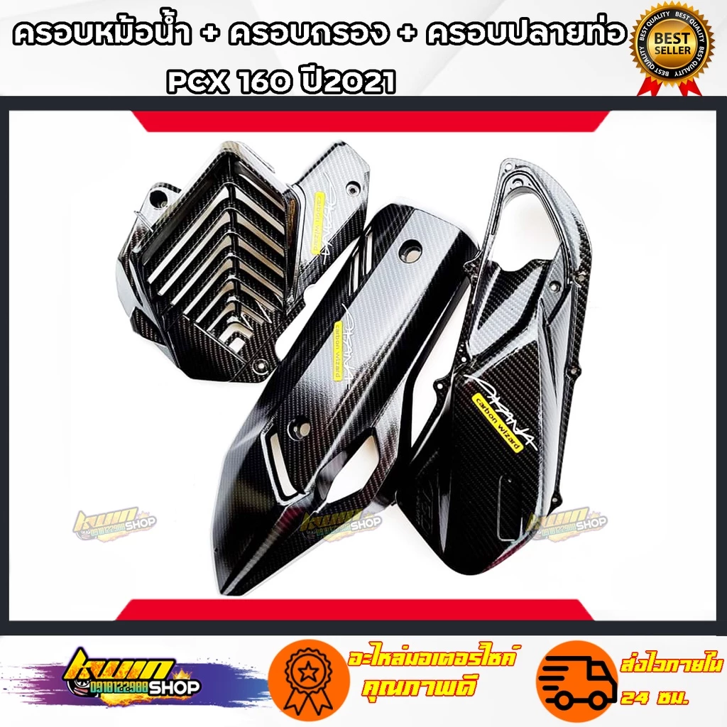 PCX160 ของแต่งเคฟล่าPCX160 ปี2021-22เคฟล่า งานดีมีมาตรฐาน thumbnail 3