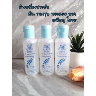 (พร้อมส่ง)น้ำยาล้างเครื่องเงิน!! ทองชุบ ทองแดง ทองเหลือง นาคให้เงางาม