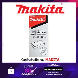 MAKITA หินลับคมใบกบไฟฟ้า D-17756 ของแท้