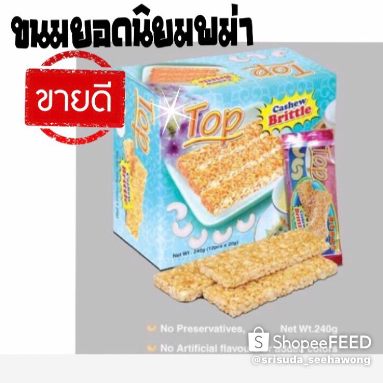 Top Cashew Brittle ขนมเม็ดมะม่วงหืมพานต์เคลือบพม่า