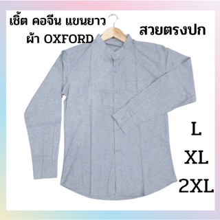 เสื้อเชิ้ตเเขนยาว สีเทา ของใหม่ ลดล้างสต็อกรุ่นพรีเมี่ยม L XL 2XL คอจีนแขนยาว ทรงสลิม ของมีจำกัด สินค้าพร้อมส่ง