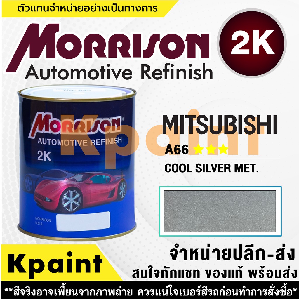 [MORRISON] สีพ่นรถยนต์ สีมอร์ริสัน มิตซูบิชิ เบอร์ AC A66 *** ขนาด 1 ลิตร - สีมอริสัน Mitsubishi