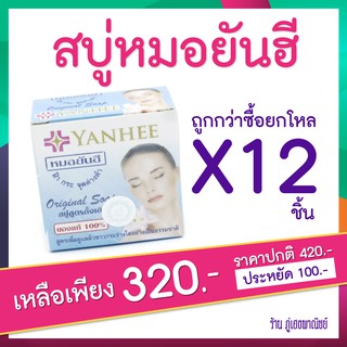 [ราคาส่ง] สบู่หมอยันฮี ลดฝ้า กระ จุดด่างดำ สูตรดั้งเดิม x 12 ก้อน (ยกโหล)