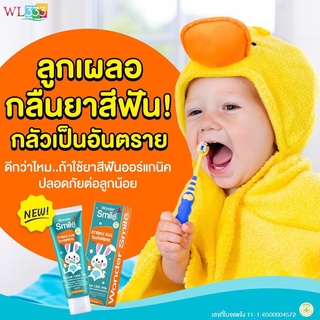 1แถม1 ส่งฟรี!! ปกป้องฟันให้ลูกตั้งแต่ซี่แรก ยาสีฟันวันเดอร์สไมล์ ยาสีฟันเด็ก wonder smile kids toothpaste ออแกนิก ฟลูออไ