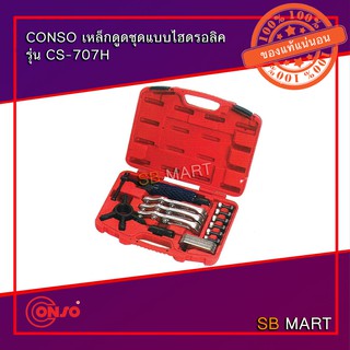 CONSO เหล็กดูดชุดแบบไฮดรอลิค รุ่น CS-707H